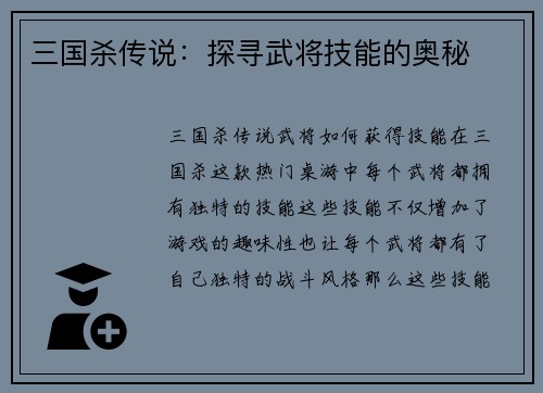 三国杀传说：探寻武将技能的奥秘