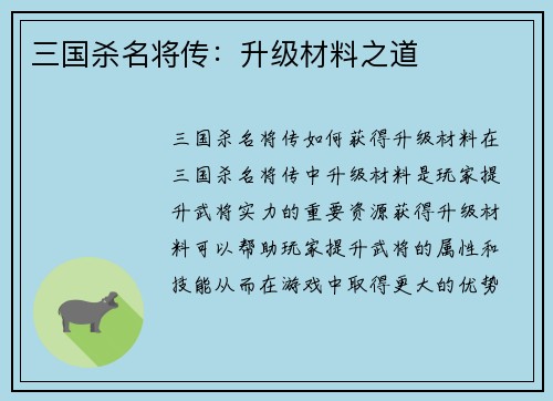 三国杀名将传：升级材料之道