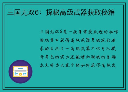 三国无双6：探秘高级武器获取秘籍