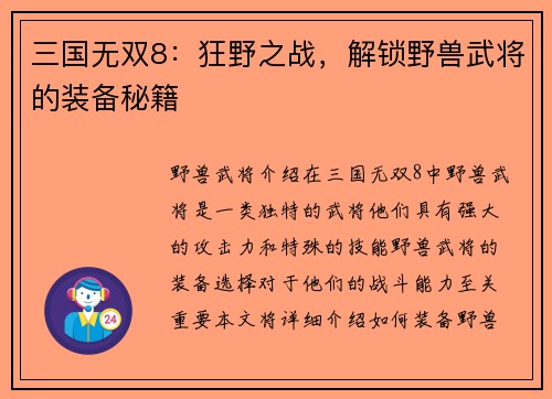 三国无双8：狂野之战，解锁野兽武将的装备秘籍