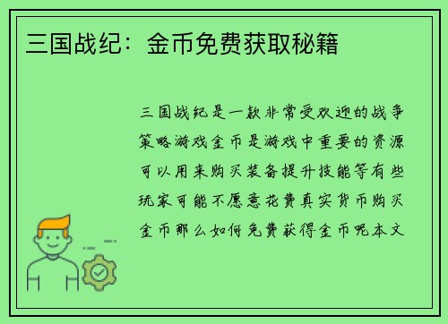 三国战纪：金币免费获取秘籍