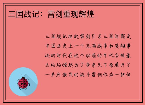 三国战记：雷剑重现辉煌