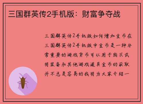 三国群英传2手机版：财富争夺战