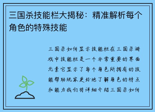 三国杀技能栏大揭秘：精准解析每个角色的特殊技能