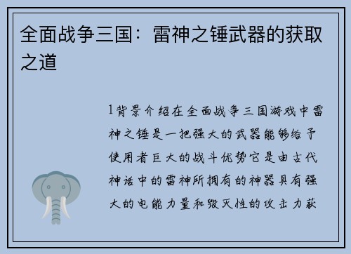全面战争三国：雷神之锤武器的获取之道