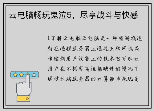 云电脑畅玩鬼泣5，尽享战斗与快感