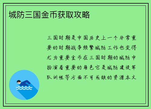 城防三国金币获取攻略