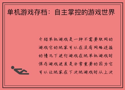 单机游戏存档：自主掌控的游戏世界