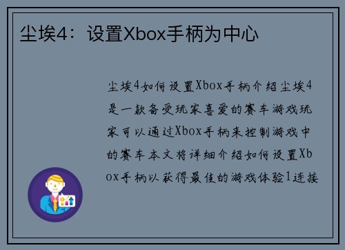 尘埃4：设置Xbox手柄为中心