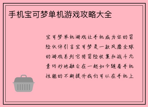 手机宝可梦单机游戏攻略大全