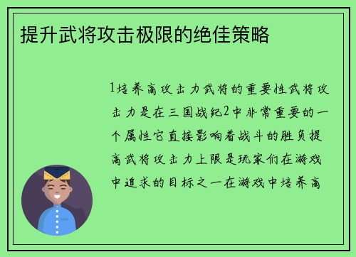提升武将攻击极限的绝佳策略
