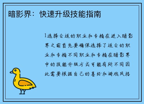 暗影界：快速升级技能指南