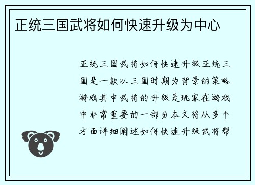 正统三国武将如何快速升级为中心