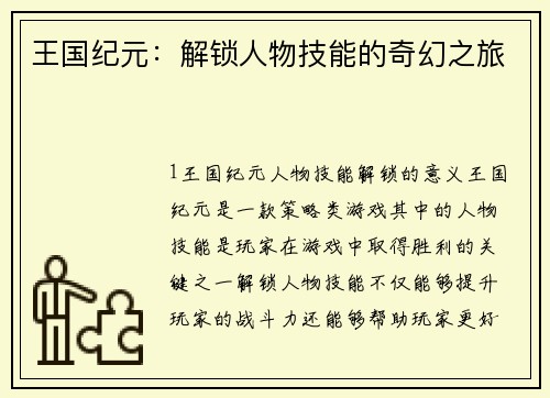 王国纪元：解锁人物技能的奇幻之旅