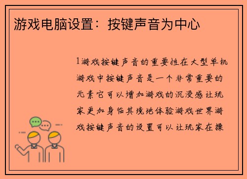 游戏电脑设置：按键声音为中心