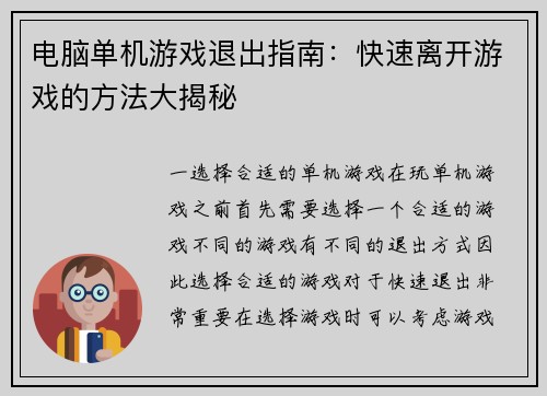 电脑单机游戏退出指南：快速离开游戏的方法大揭秘
