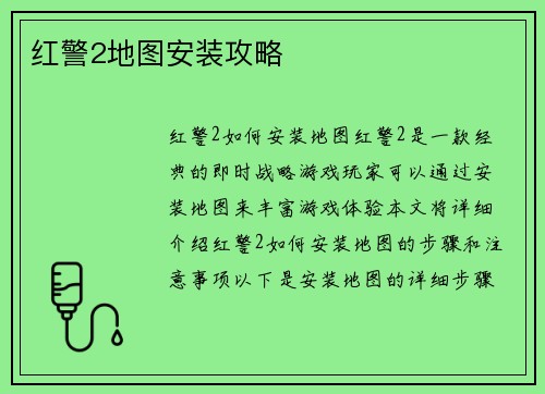 红警2地图安装攻略