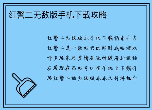 红警二无敌版手机下载攻略