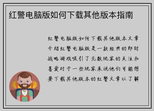 红警电脑版如何下载其他版本指南