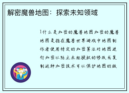 解密魔兽地图：探索未知领域