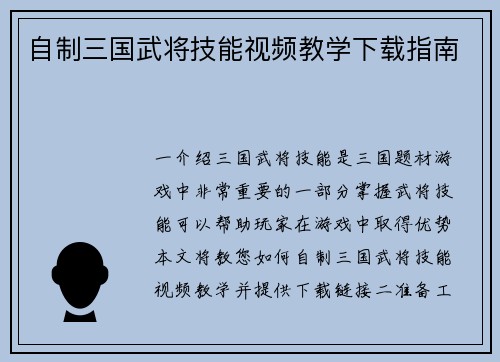 自制三国武将技能视频教学下载指南