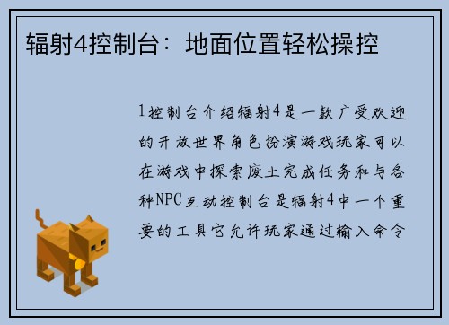 辐射4控制台：地面位置轻松操控