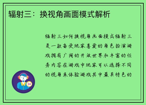 辐射三：换视角画面模式解析