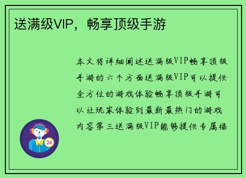 送满级VIP，畅享顶级手游