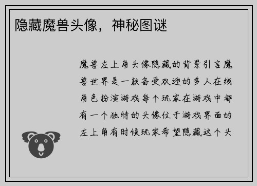 隐藏魔兽头像，神秘图谜