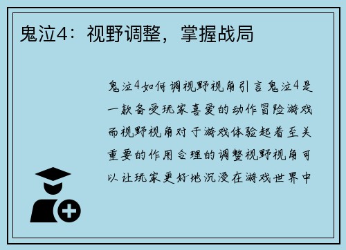 鬼泣4：视野调整，掌握战局
