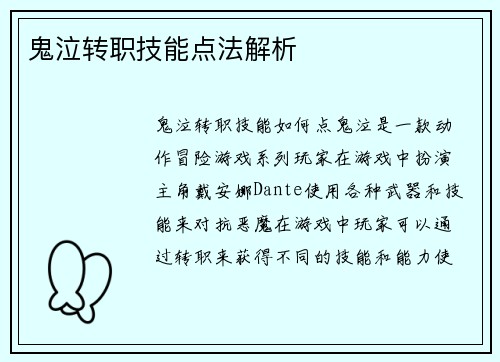 鬼泣转职技能点法解析