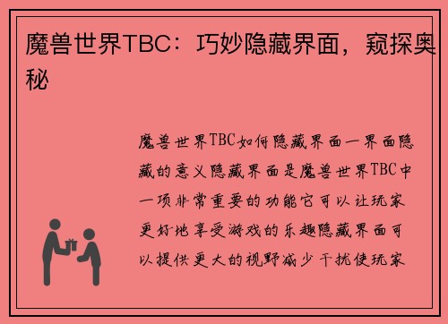 魔兽世界TBC：巧妙隐藏界面，窥探奥秘