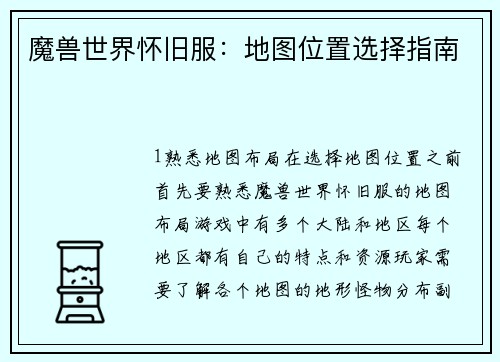 魔兽世界怀旧服：地图位置选择指南