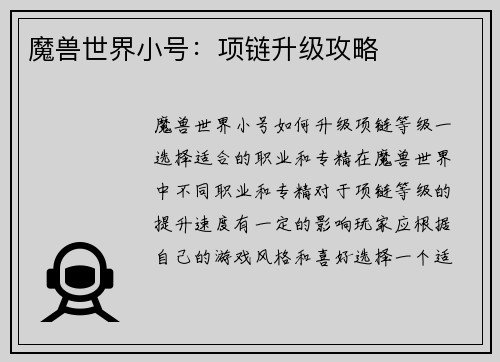 魔兽世界小号：项链升级攻略