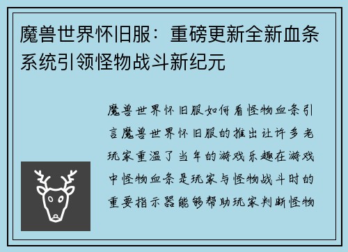 魔兽世界怀旧服：重磅更新全新血条系统引领怪物战斗新纪元