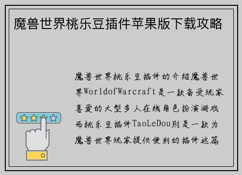 魔兽世界桃乐豆插件苹果版下载攻略