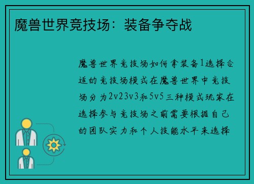 魔兽世界竞技场：装备争夺战