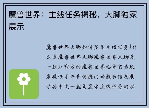 魔兽世界：主线任务揭秘，大脚独家展示
