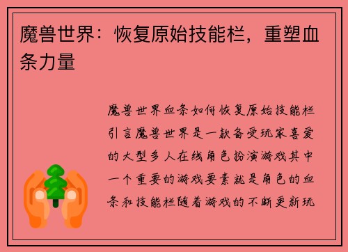 魔兽世界：恢复原始技能栏，重塑血条力量