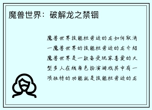 魔兽世界：破解龙之禁锢