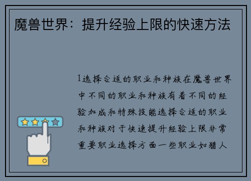 魔兽世界：提升经验上限的快速方法