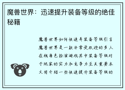 魔兽世界：迅速提升装备等级的绝佳秘籍