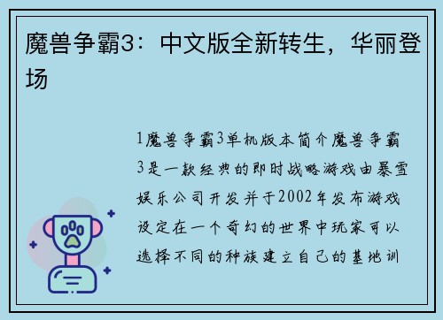 魔兽争霸3：中文版全新转生，华丽登场