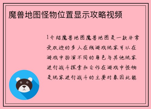 魔兽地图怪物位置显示攻略视频