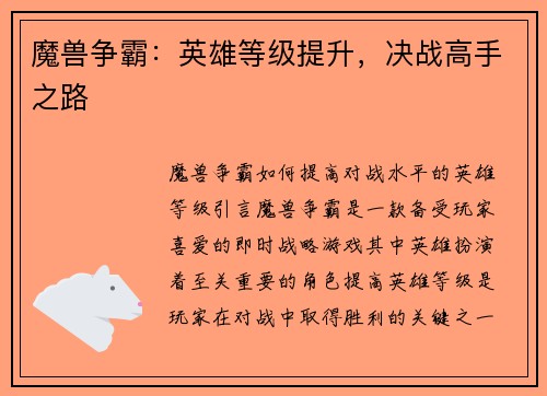 魔兽争霸：英雄等级提升，决战高手之路