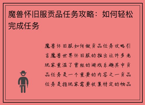 魔兽怀旧服贡品任务攻略：如何轻松完成任务
