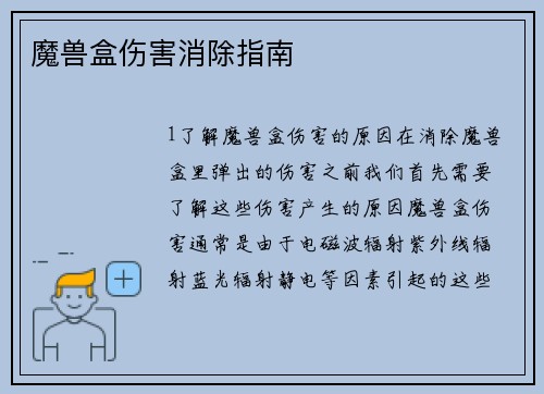 魔兽盒伤害消除指南
