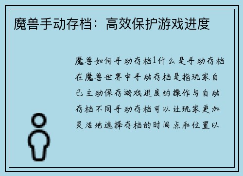 魔兽手动存档：高效保护游戏进度