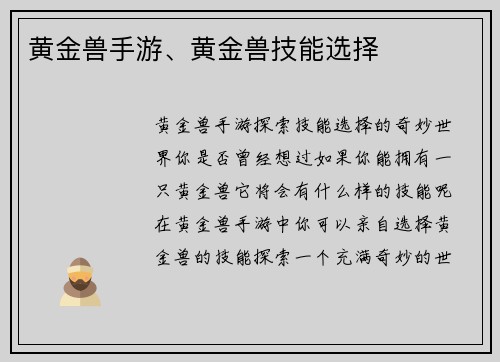 黄金兽手游、黄金兽技能选择