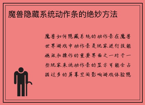 魔兽隐藏系统动作条的绝妙方法
